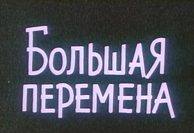 Большая перемена